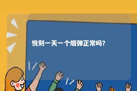 悦刻一天一个烟弹正常吗	
？ 
